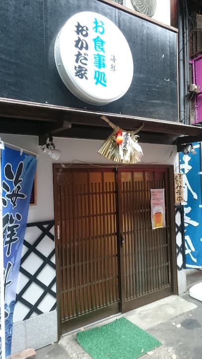 おかだ家 / 海鮮と山菜 自然食 ✴︎ 高天原 神社 伝統食
