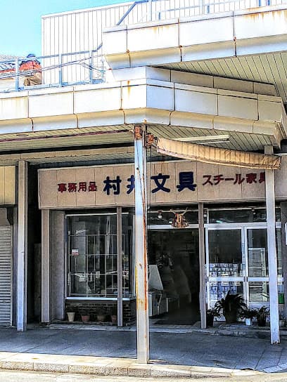 村井文具店