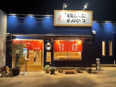 イベリコ豚しゃぶしゃぶと三重県一志ポークのとんかつ 旨家どんぐり 伊勢市明野店