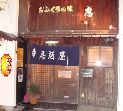 惠
