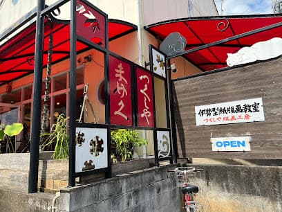 まめく