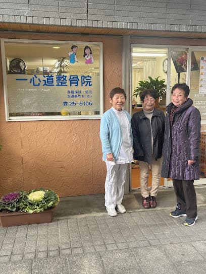 一心道整骨院