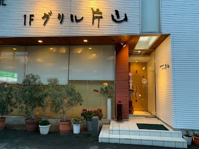 グリル片山