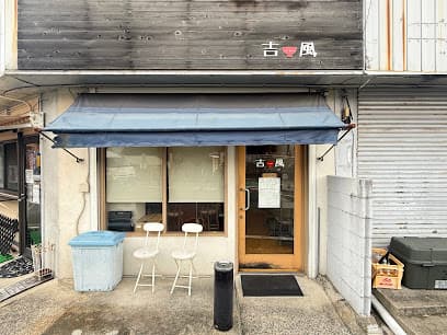 ラーメン専門店 吉風