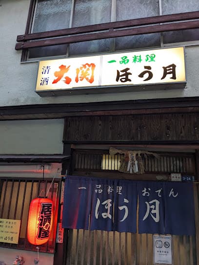 ほう月