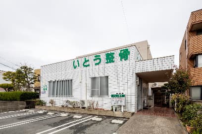 いとう整骨院