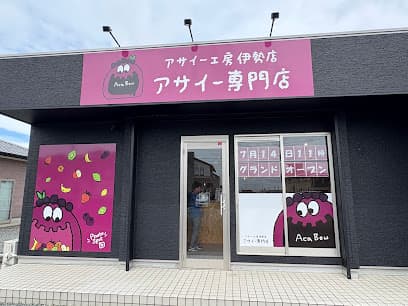 アサイー工房 伊勢店