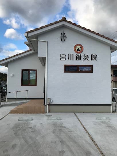 宮川鍼灸院