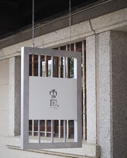 雪国