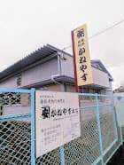 （株）かねやす 本社