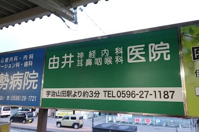 由井医院 神経内科 内科