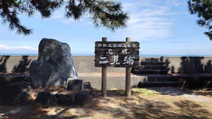 二見浦公園