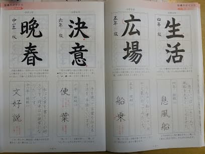 伊勢書道教室 小俣 (日本習字)