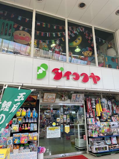 おもちゃのダイコクヤ 高柳本店
