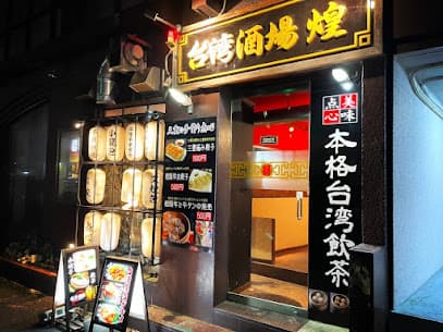 台湾酒場 煌(ファン)