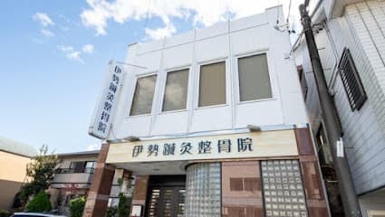 伊勢鍼灸整骨院