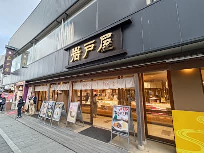 岩戸屋 物産店