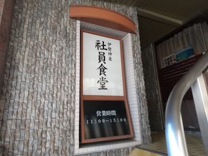 伊勢神泉社員食堂