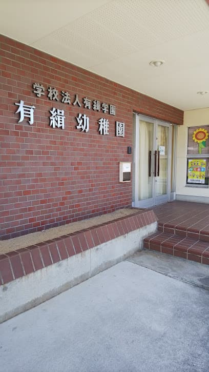 有緝こども園