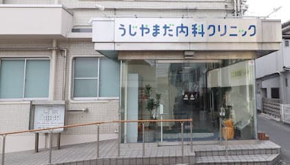 うじやまだ内科クリニック