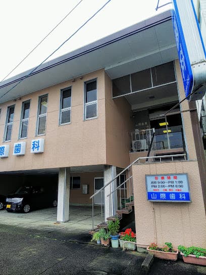 山際歯科医院