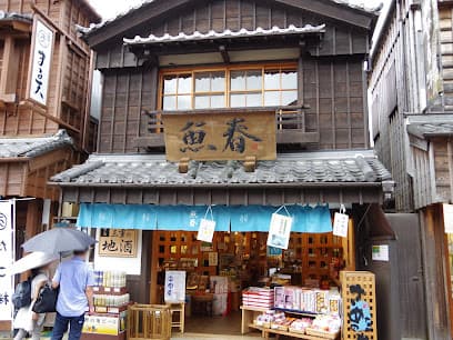 魚春 五十鈴川店