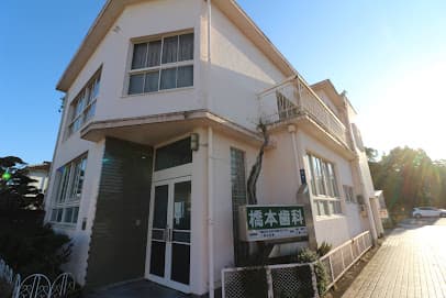 橋本歯科医院