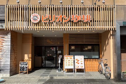 ビリオン珈琲 伊勢外宮前店