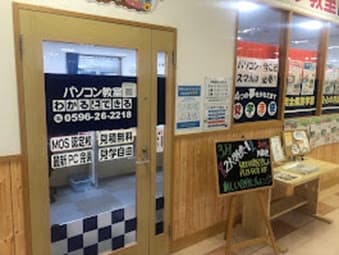 パソコン教室わかるとできる伊勢みそのショッピングセンター校