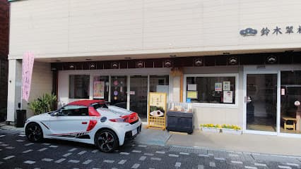 くうや茶屋餅 鈴木観助本舗