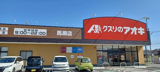クスリのアオキ 馬瀬店