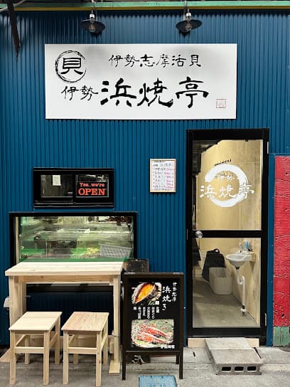 伊勢浜焼亭