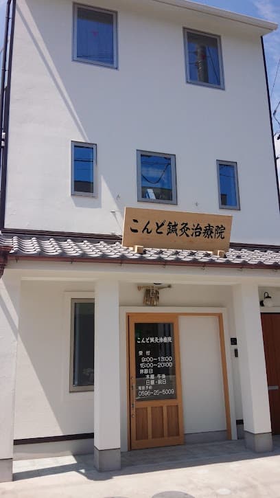 こんど鍼灸治療院