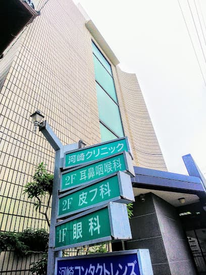 河崎クリニック 眼科・耳鼻咽喉科・(皮膚科は休診中)