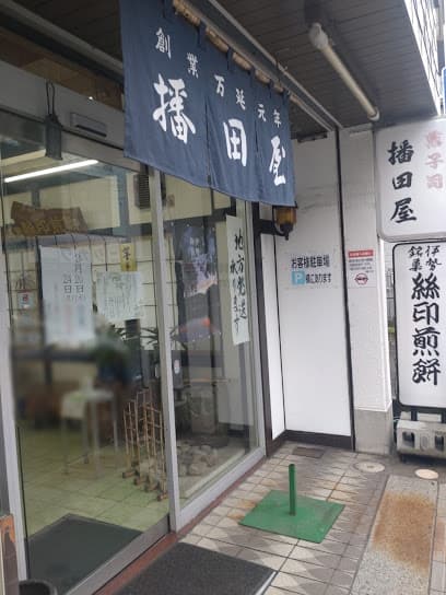 播田屋吹上店