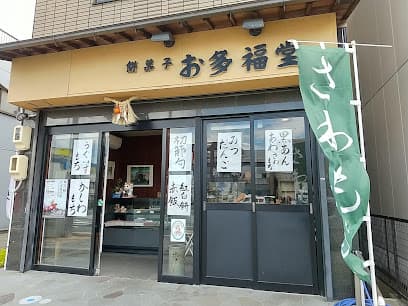 餅菓子 お多福堂