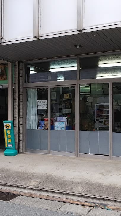 (有)山下屋