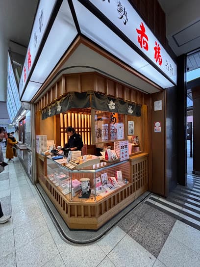 赤福 伊勢市駅売店