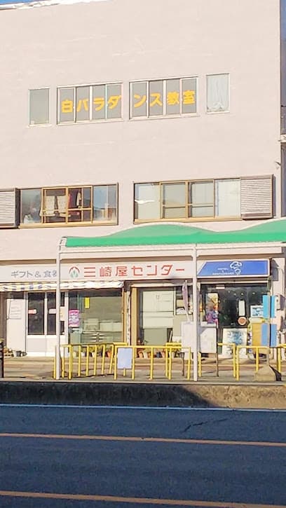 三崎屋センター 新道店