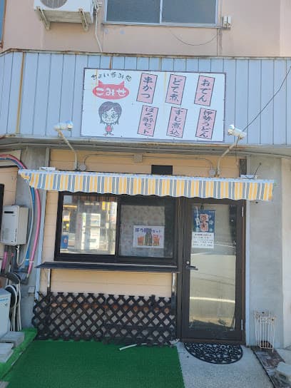 こみせ
