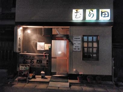 むら田