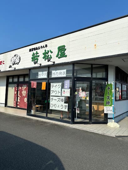 若松屋宮川店 伊勢かまぼこ(練り物食品)