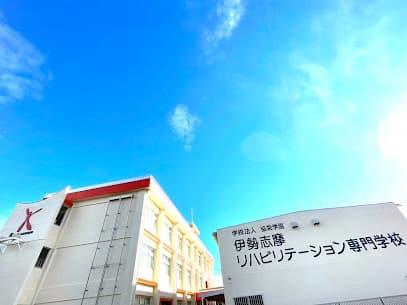 伊勢志摩リハビリテーション専門学校