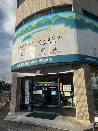 外宮前観光サービスセンター