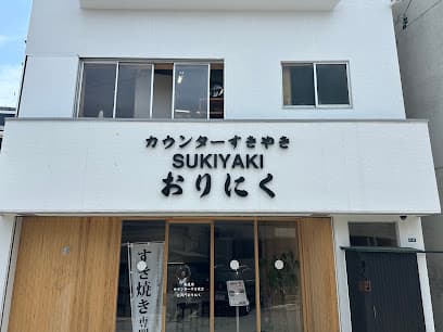 伊勢外宮カウンターすき焼きおりにく