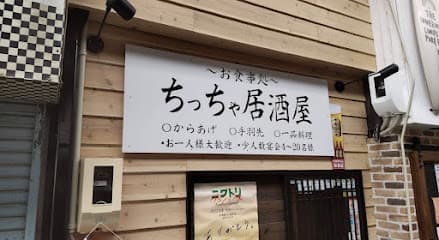 ちっちゃ居酒屋