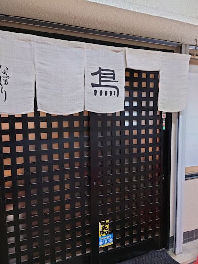 焼とり なぽり