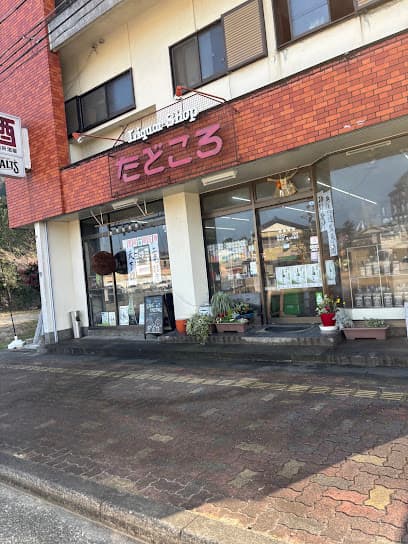 酒のたどころ 田所酒販