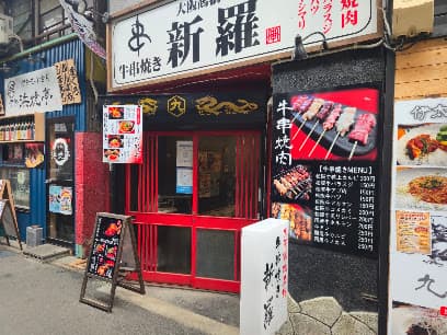 大阪鶴橋名物牛串焼き 新羅