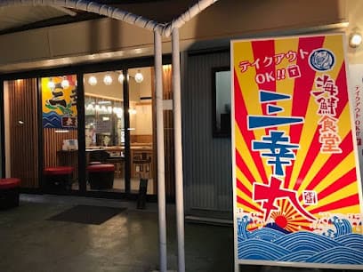 伊勢海鮮食堂 三幸丸